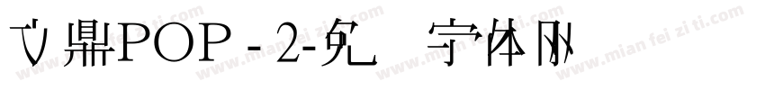 文鼎ＰＯＰ - 2字体转换